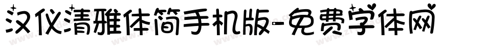 汉仪清雅体简手机版字体转换