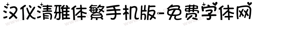 汉仪清雅体繁手机版字体转换