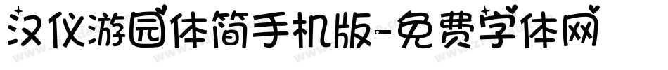 汉仪游园体简手机版字体转换