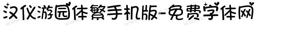 汉仪游园体繁手机版字体转换