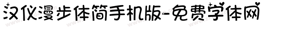 汉仪漫步体简手机版字体转换