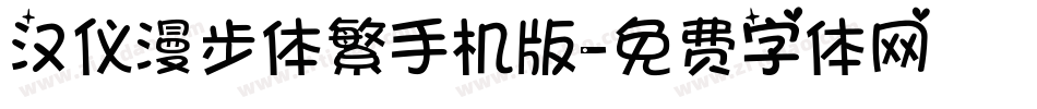 汉仪漫步体繁手机版字体转换