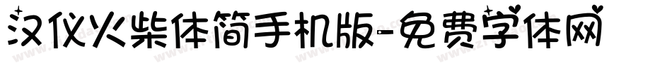 汉仪火柴体简手机版字体转换