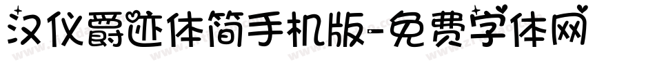 汉仪爵迹体简手机版字体转换