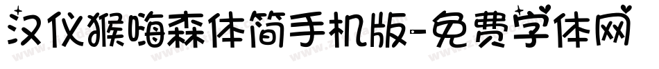 汉仪猴嗨森体简手机版字体转换
