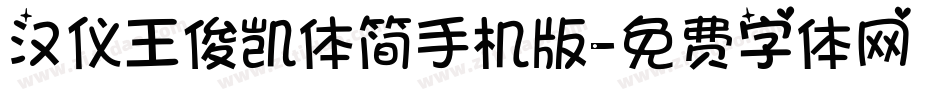 汉仪王俊凯体简手机版字体转换