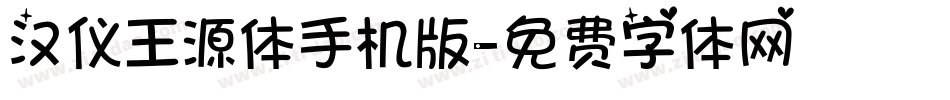 汉仪王源体手机版字体转换