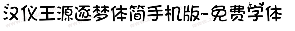 汉仪王源逐梦体简手机版字体转换