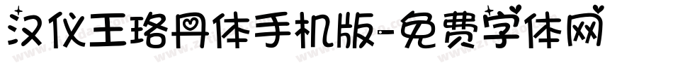 汉仪王珞丹体手机版字体转换
