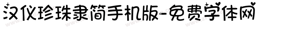 汉仪珍珠隶简手机版字体转换