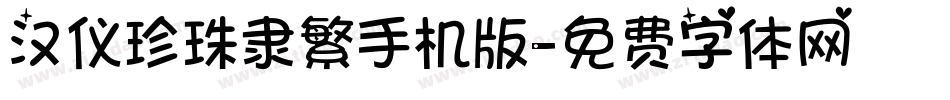 汉仪珍珠隶繁手机版字体转换