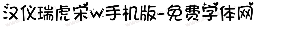 汉仪瑞虎宋W手机版字体转换