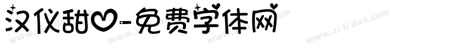 汉仪甜心字体转换