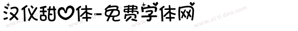 汉仪甜心体字体转换