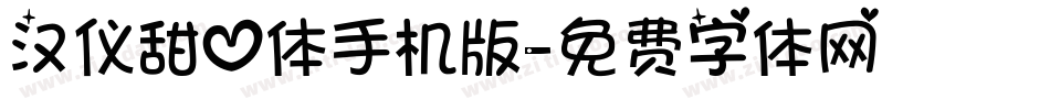 汉仪甜心体手机版字体转换