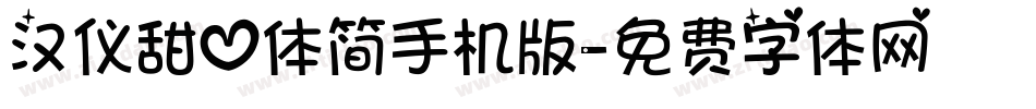 汉仪甜心体简手机版字体转换