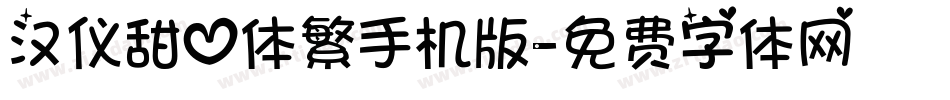 汉仪甜心体繁手机版字体转换