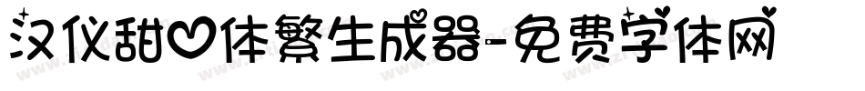 汉仪甜心体繁生成器字体转换