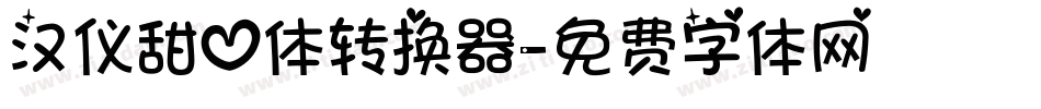 汉仪甜心体转换器字体转换