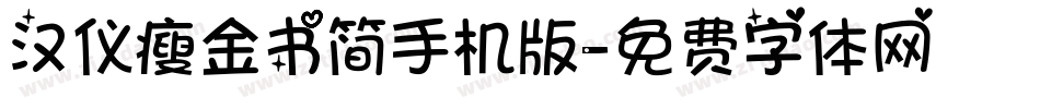 汉仪瘦金书简手机版字体转换