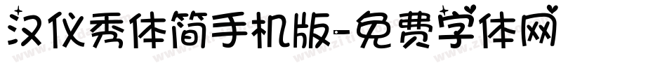 汉仪秀体简手机版字体转换