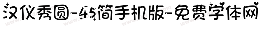 汉仪秀圆-45简手机版字体转换