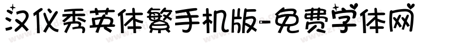 汉仪秀英体繁手机版字体转换