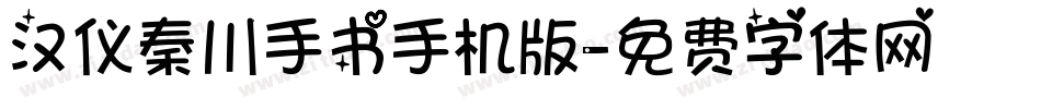 汉仪秦川手书手机版字体转换