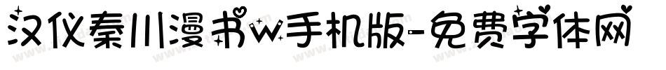 汉仪秦川漫书W手机版字体转换