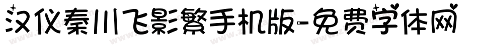 汉仪秦川飞影繁手机版字体转换