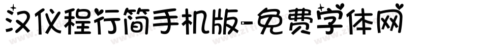 汉仪程行简手机版字体转换