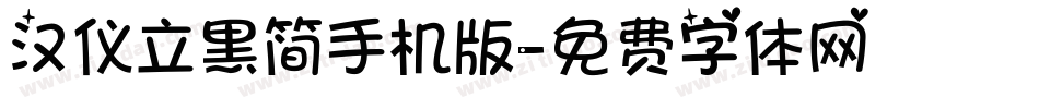 汉仪立黑简手机版字体转换