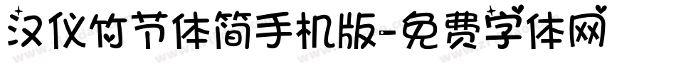 汉仪竹节体简手机版字体转换