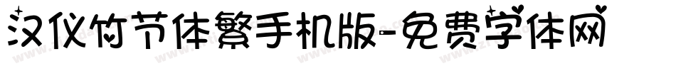 汉仪竹节体繁手机版字体转换