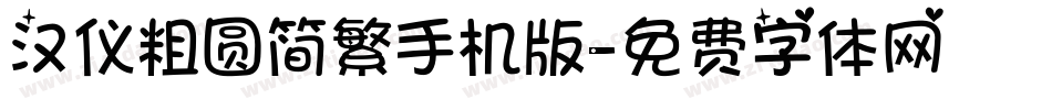 汉仪粗圆简繁手机版字体转换