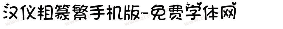 汉仪粗篆繁手机版字体转换