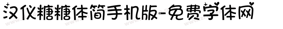 汉仪糖糖体简手机版字体转换