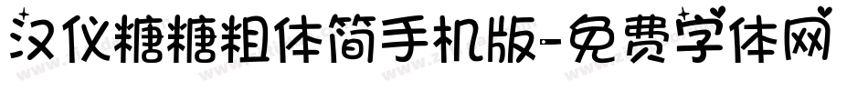 汉仪糖糖粗体简手机版字体转换