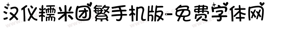汉仪糯米团繁手机版字体转换