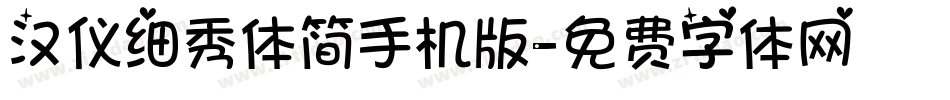 汉仪细秀体简手机版字体转换