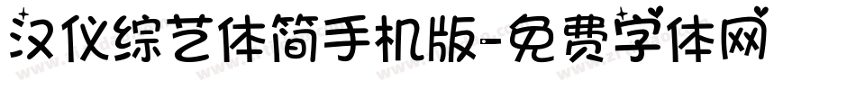汉仪综艺体简手机版字体转换