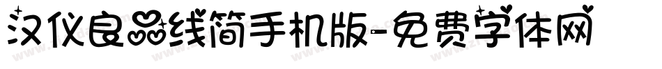 汉仪良品线简手机版字体转换