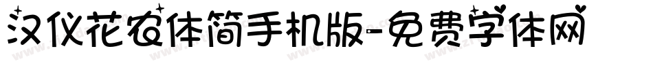 汉仪花农体简手机版字体转换
