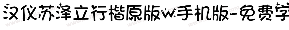 汉仪苏泽立行楷原版W手机版字体转换
