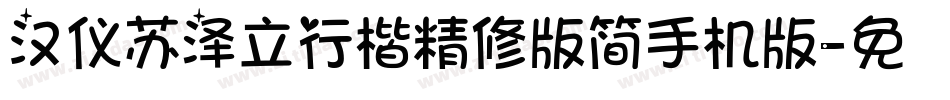 汉仪苏泽立行楷精修版简手机版字体转换