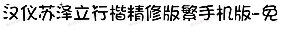 汉仪苏泽立行楷精修版繁手机版字体转换