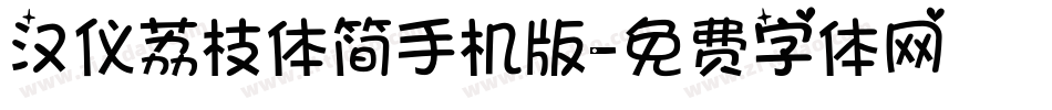 汉仪荔枝体简手机版字体转换