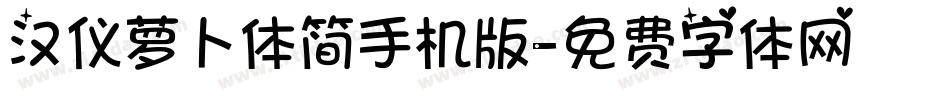 汉仪萝卜体简手机版字体转换