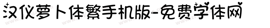汉仪萝卜体繁手机版字体转换