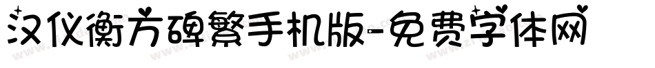 汉仪衡方碑繁手机版字体转换